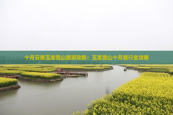 十月到云南玉龙雪山团体旅游