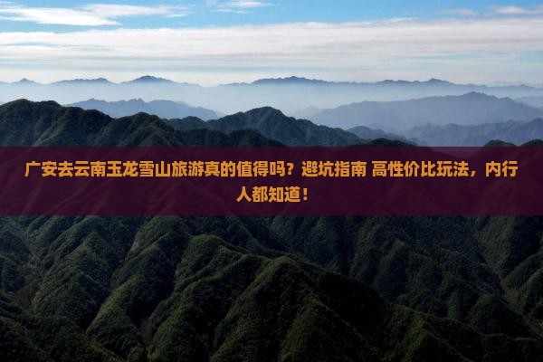 广安去云南玉龙雪山旅游