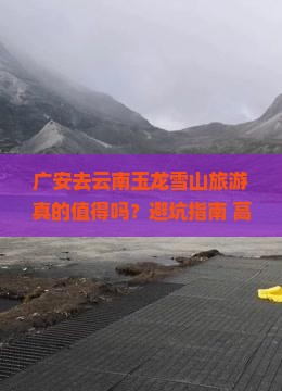 广安去云南玉龙雪山旅游