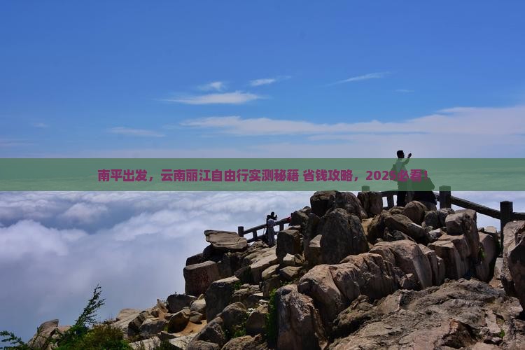 南平去云南丽江自由团