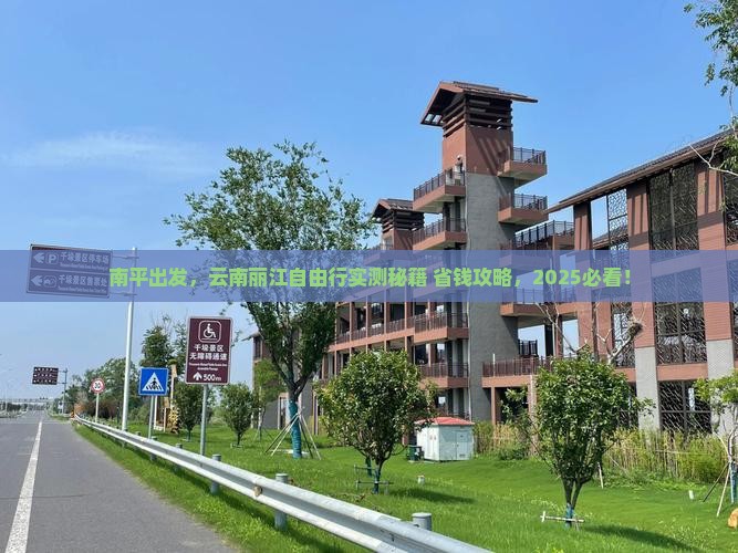 南平去云南丽江自由团