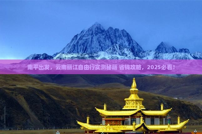 南平去云南丽江自由团