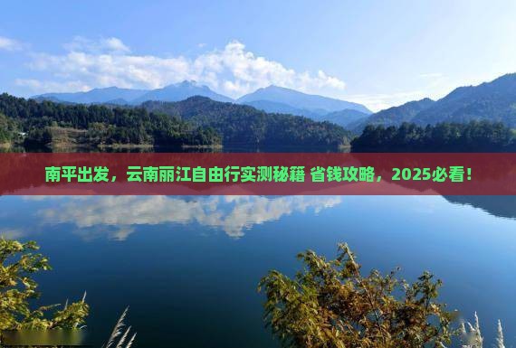 南平去云南丽江自由团