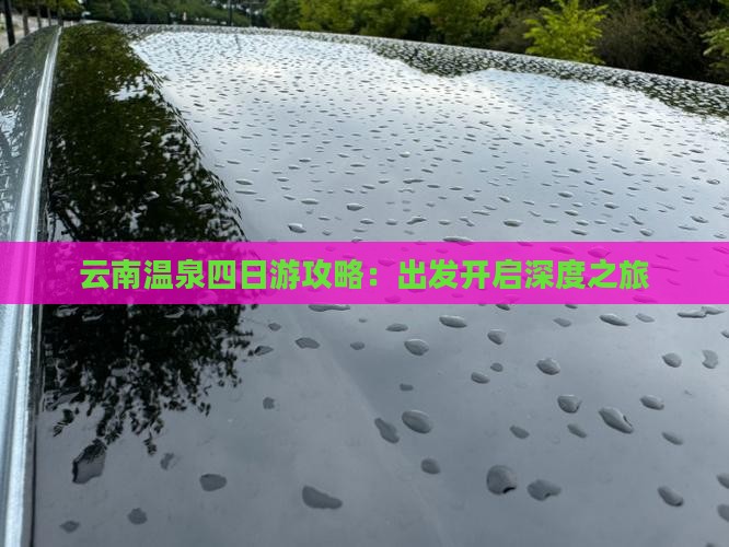 春天去云南温泉四日游