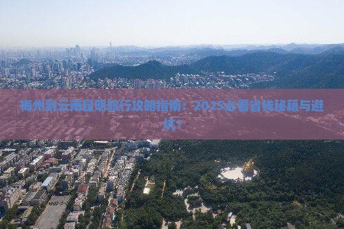 梅州到云南昆明旅行社