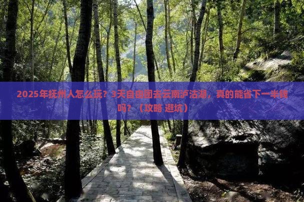 抚州到云南泸沽湖自由团