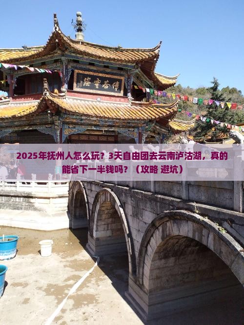 抚州到云南泸沽湖自由团