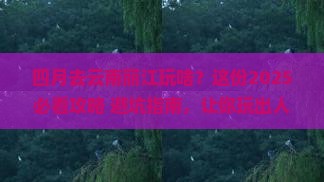 四月到云南丽江哪里玩