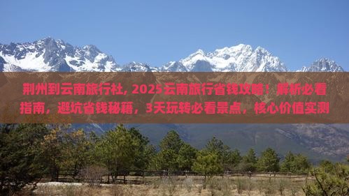 荆州到云南旅行社