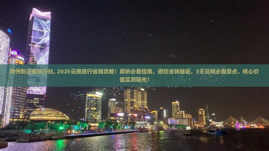 荆州到云南旅行社