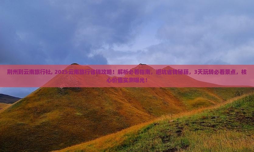 荆州到云南旅行社