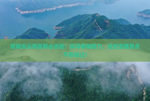 塔城去云南昆明必去地