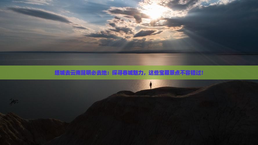 塔城去云南昆明必去地
