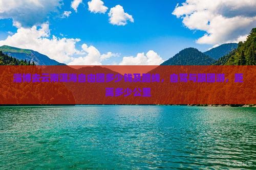 淄博去云南洱海自由团