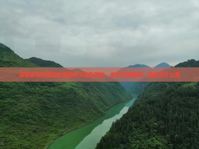 淄博去云南洱海自由团