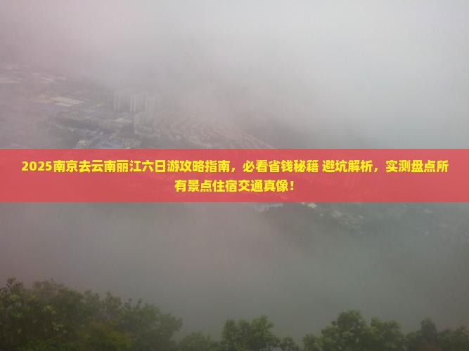 南京去云南丽江六日游