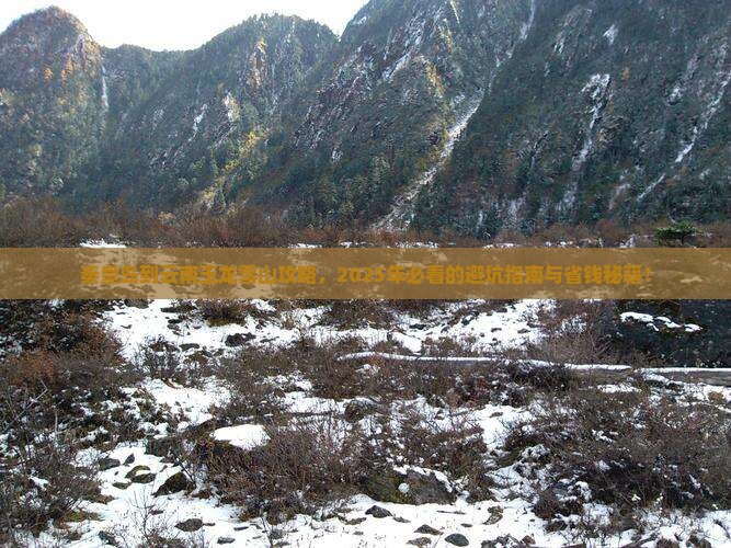 秦皇岛到云南玉龙雪山攻略