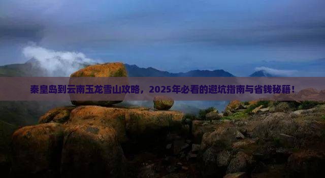 秦皇岛到云南玉龙雪山攻略