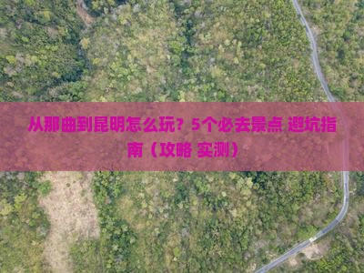 那曲去云南昆明哪里玩