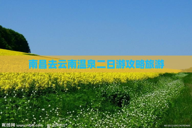 南昌去云南温泉二日游 南昌去云南温泉二日游