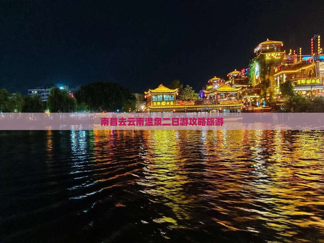 南昌去云南温泉二日游 南昌去云南温泉二日游