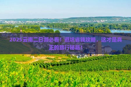 七月到云南二日游