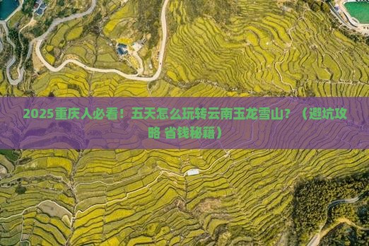 重庆到云南玉龙雪山五日游