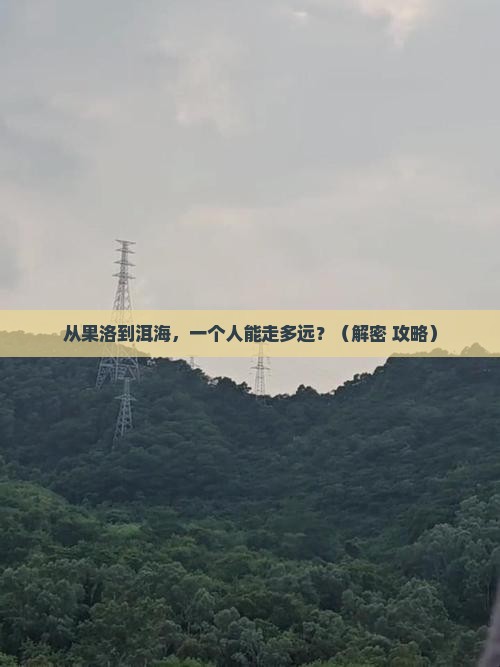 果洛到云南洱海个人游