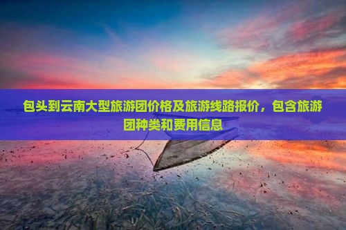 包头到云南大型旅游团