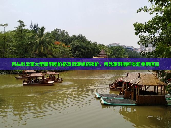 包头到云南大型旅游团