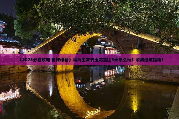 乌海到云南玉龙雪山三日游