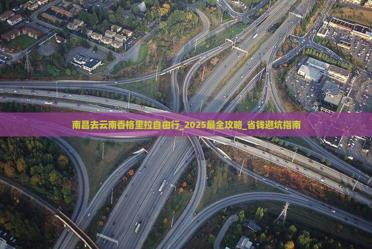 南昌去云南香格里拉自由行