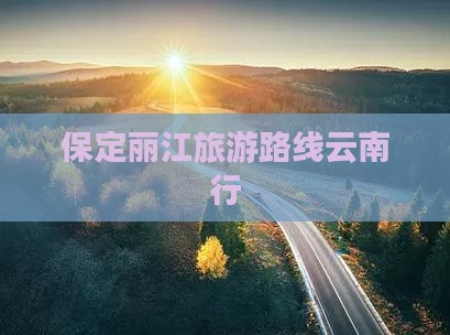 保定去云南丽江旅游