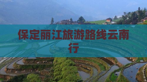 保定去云南丽江旅游