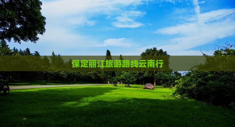 保定去云南丽江旅游