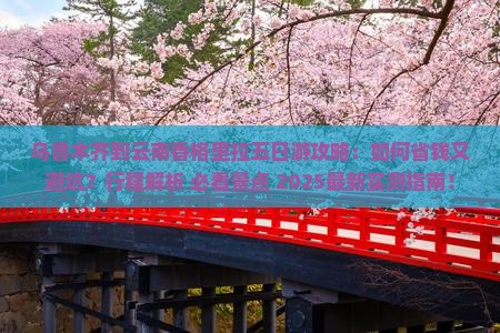 乌鲁木齐到云南香格里拉五日游