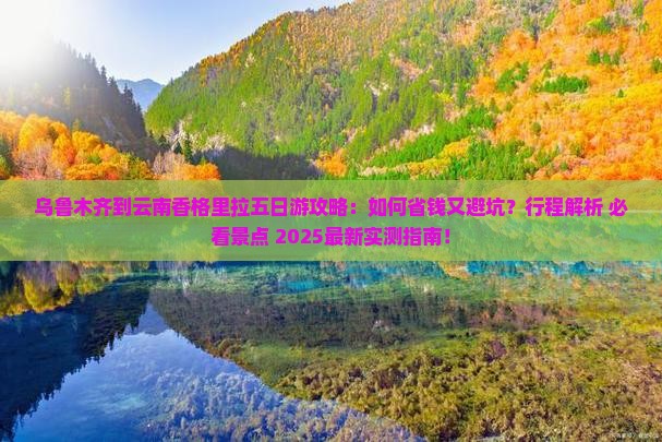 乌鲁木齐到云南香格里拉五日游