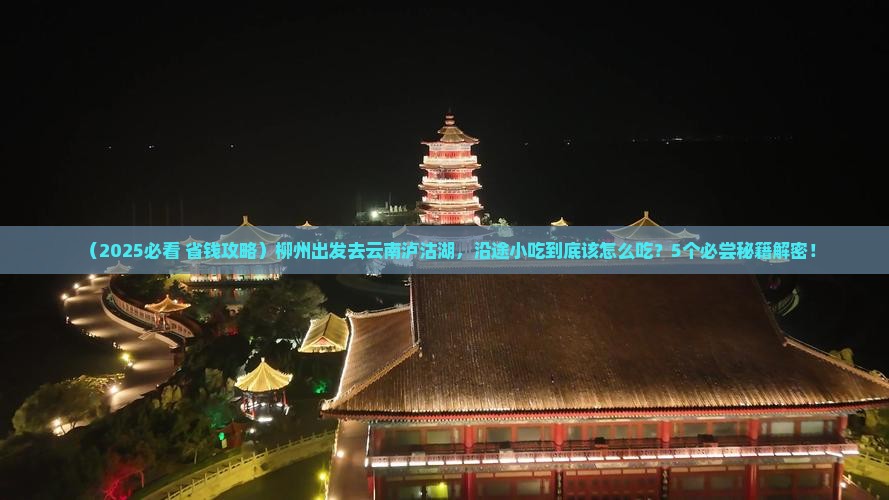 柳州到云南泸沽湖旅游小吃