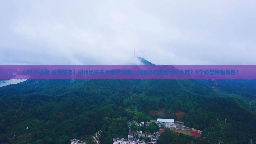柳州到云南泸沽湖旅游小吃
