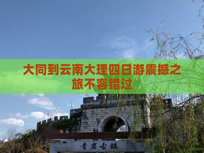 大同到云南大理四日游