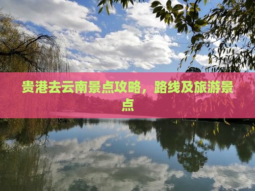 贵港去云南景点