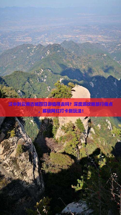 汉中到云南古城四日游