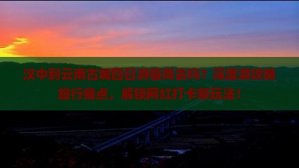 汉中到云南古城四日游