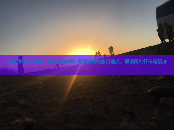 汉中到云南古城四日游