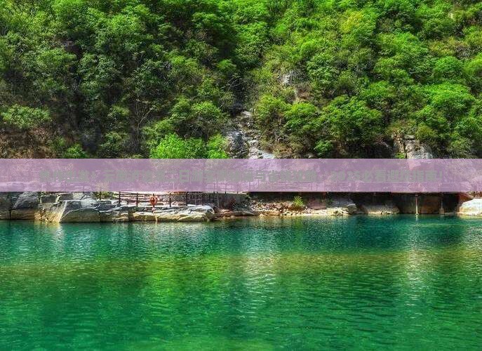 焦作到云南泸沽湖二日游