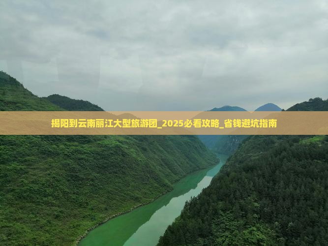 揭阳到云南丽江大型旅游团