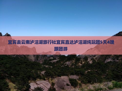 宜宾去云南泸沽湖旅行社