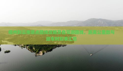 梧州到云南景点