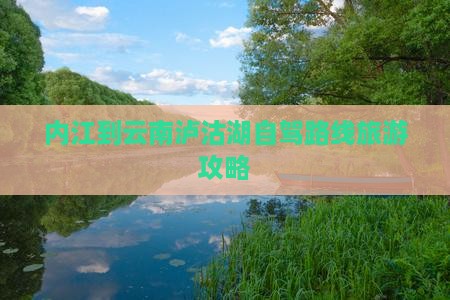 内江到云南泸沽湖攻略