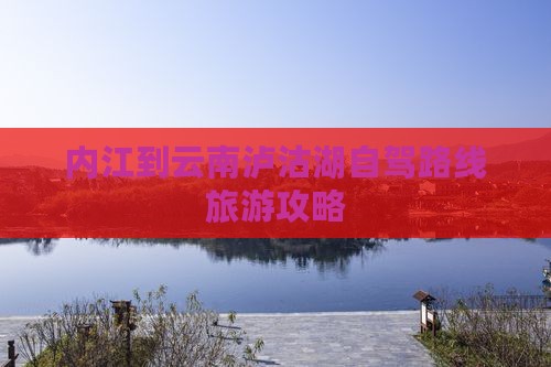内江到云南泸沽湖攻略